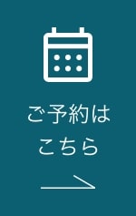 ご予約